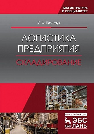 Логистика предприятия. Складирование. Учебное пособие