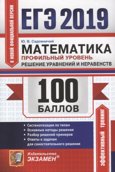 ЕГЭ 2019. Математика. Профильный уровень. Решение уравнений и неравенств