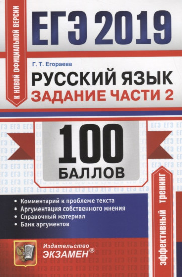 ЕГЭ 2019 Русский язык. Задания части 2