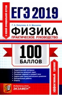 ЕГЭ 2019 Физика. Практическое руководство
