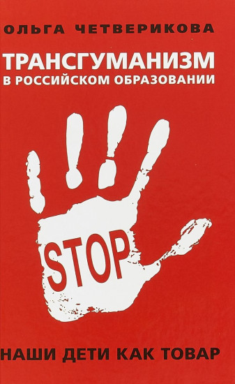 Трансгуманизм в российском образовании. Наши дети как товар