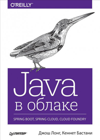 Java в облаке. Spring Boot, Spring Cloud, Cloud Foundry
