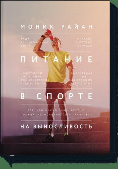 Питание в спорте на выносливость. Все, что нужно знать бегуну, пловцу, велосипедисту и триатлету