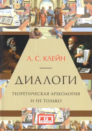Диалоги. Теоретическая археология и не только