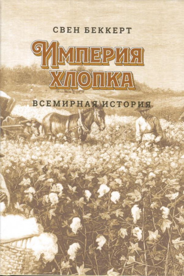 Империя хлопка: Всемирная история