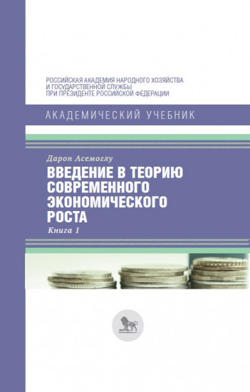 Введение в теорию современного экономического роста. В 2-х книгах. Книга 1