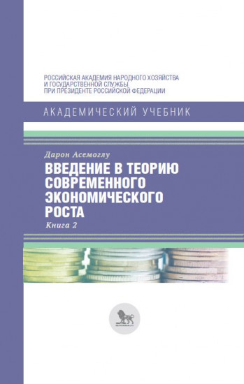 Введение в теорию современного экономического роста. В 2-х книгах. Книга 2