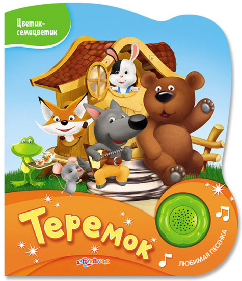 Теремок. Книжка-игрушка