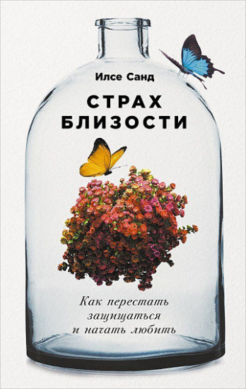 Страх близости. Как перестать защищаться и начать любить