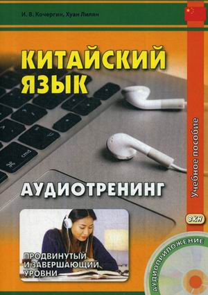 Китайский язык. Аудиотренинг. Продвинутый и завершающий уровень (CD в комплекте)