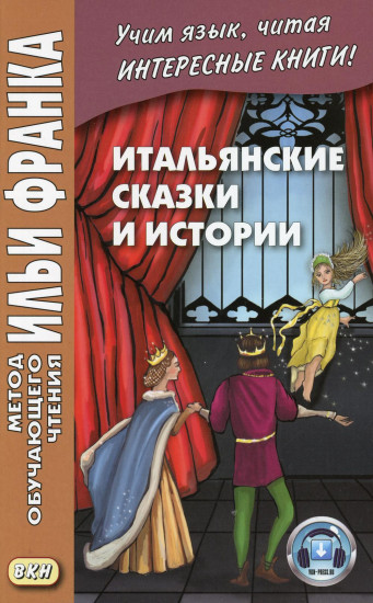 Итальянские сказки и истории