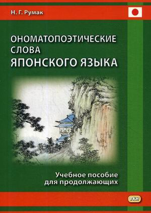 Ономатопоэтические слова японского языка