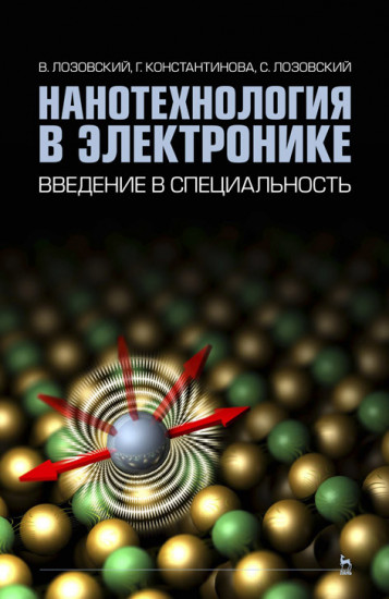 Нанотехнологии в электронике. Введение в специальность. Учебное пособие
