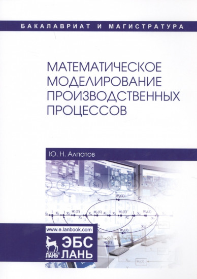 Математическое моделирование производственных процессов. Учебное пособие