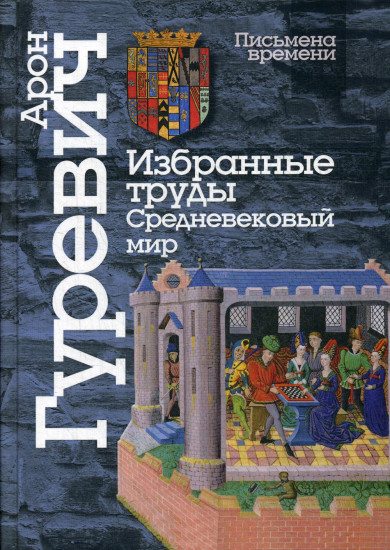 Избранные труды. Средневековый мир