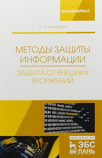 Методы защиты информации. Защита от внешних вторжений. Учебное пособие