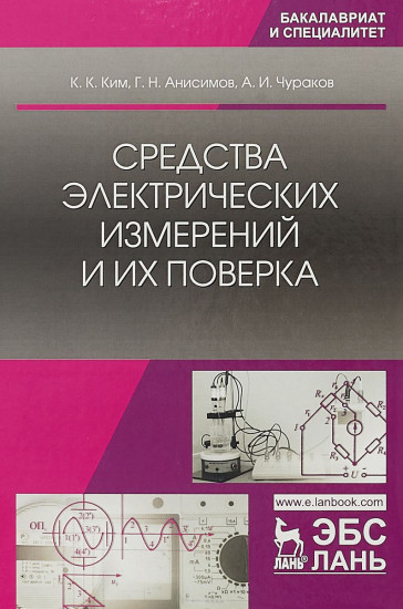 Средства электрических измерений и их поверка. Учебное пособие