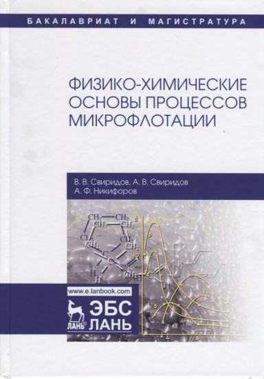 Физико-химические основы процессов микрофлотации