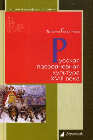 Русская повседневная культура XVIII века