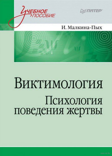 Виктимология. Психология поведения жертвы