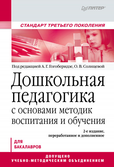 Дошкольная педагогика с основами методик воспитания и обучения. Учебник