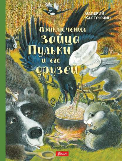 Приключения зайца Пульки и его друзей
