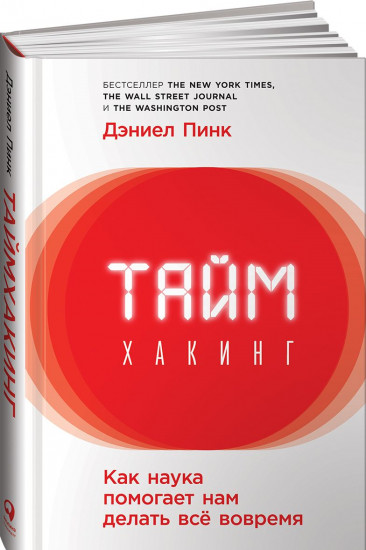 Таймхакинг: Как наука помогает нам делать всё вовремя