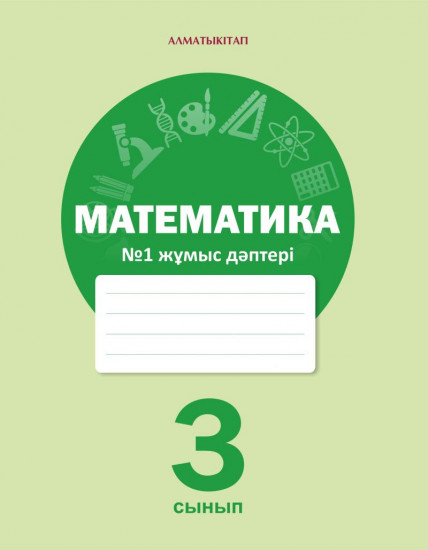 3- сынып Математика. №1,2,3,4 Жұмыс дәптері