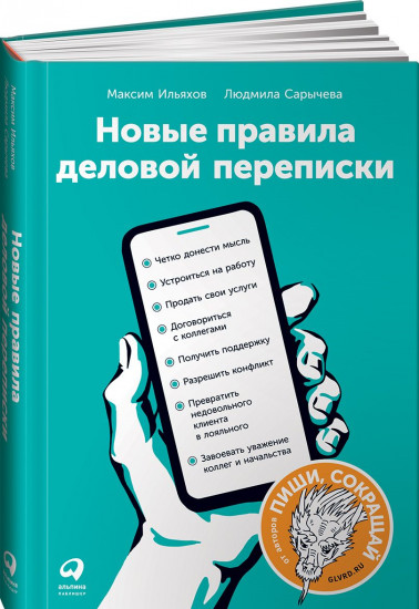 Новые правила деловой переписки
