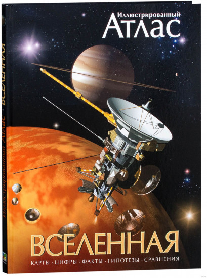 Вселенная: Иллюстрированный атлас
