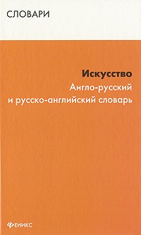 Искусство: Англо-русский и русско-английский словарь