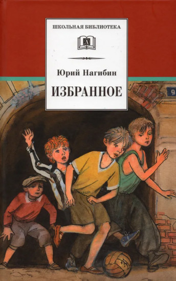 Юрий Нагибин. Избранное