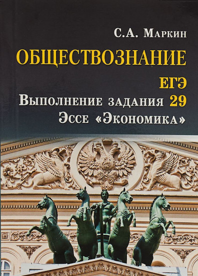 Обществознание. ЕГЭ выполнение задания 29. Эссе "Экономика"