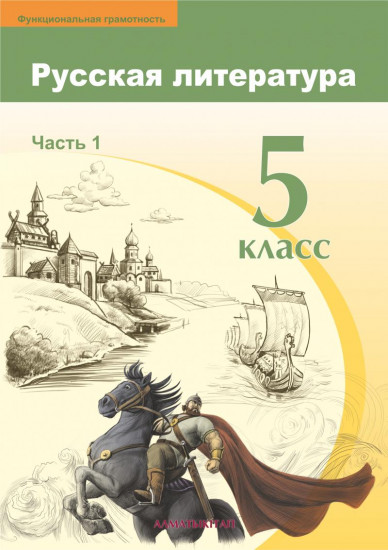 5 класс Русская литература. Учебник. Часть 1,2