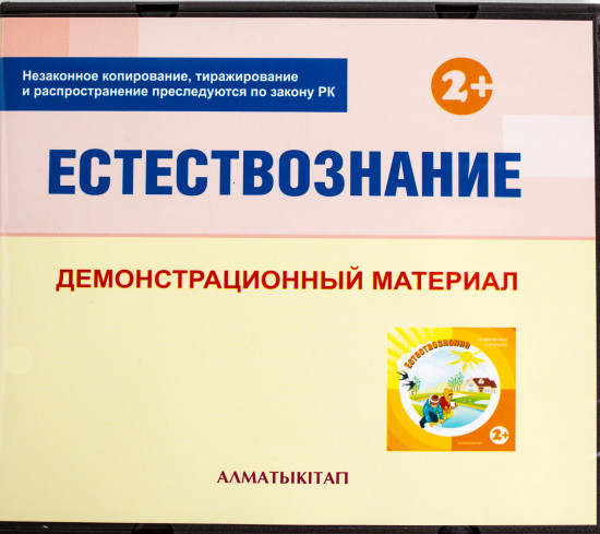 Естествознание. Демонстрационный материал (2+) для педагогов первой младшей группы (2-3 года) по Типовой учебной программе дошкольного воспитания и обучения. (Первая младшая группа). (Электронная версия)