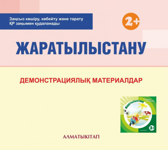 Жаратылыстану. Демонстрациялык материалдар (2+). Мектепке дейінгі тәрбие мен оқытудың үлгілік оқу бағдарламасы бойынша бірінші кіші топ (2-3 жас) педагогтеріне арналған. (Екінші кіші топ)