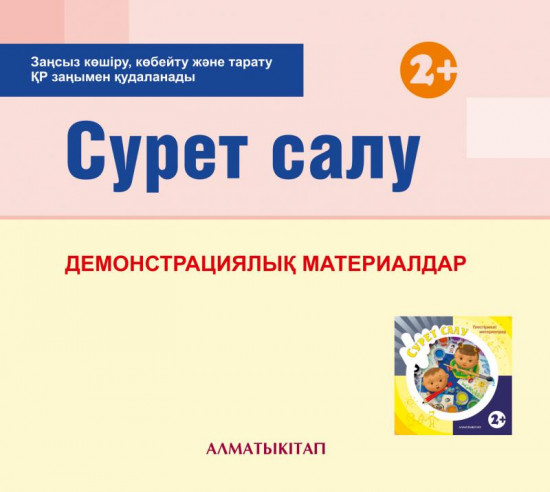 Сурет салу. Демонстрациялык материалдар (2+). Мектепке дейінгі тәрбие мен оқытудың үлгілік оқу бағдарламасы бойынша бірінші кіші топ (2-3 жас) педагогтеріне арналған. (Екінші кіші топ). (Электронды нұсқа)