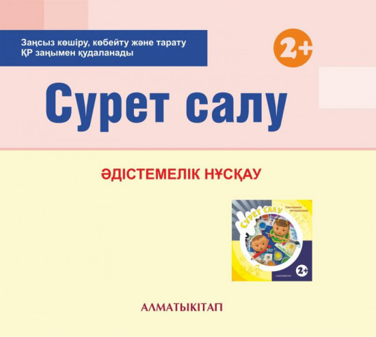 Сурет салу. Әдістемелік нұсқау (2+). Мектепке дейінгі тәрбие мен оқытудың үлгілік оқу бағдарламасы бойынша бірінші кіші топ (2-3 жас) педагогтеріне арналған.