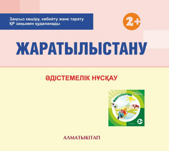 Жаратылыстану. Әдістемелік нұсқау (2+). Мектепке дейінгі тәрбие мен оқытудың үлгілік оқу бағдарламасы бойынша бірінші кіші топ (2-3 жас) педагогтеріне арналған. (Екінші кіші топ)