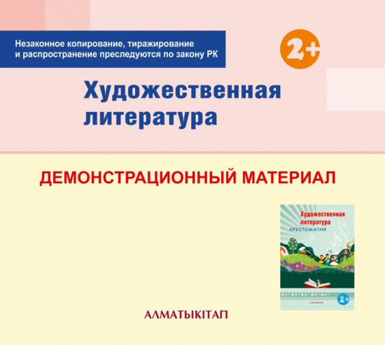 Художественная литература. Демонстрационный материал ( 2-3 ) для педагогов первой младшей группы (2-3 года) по Типовой учебной программе дошкольного воспитания и обучения. (Первая младшая группа). (Электронная версия)