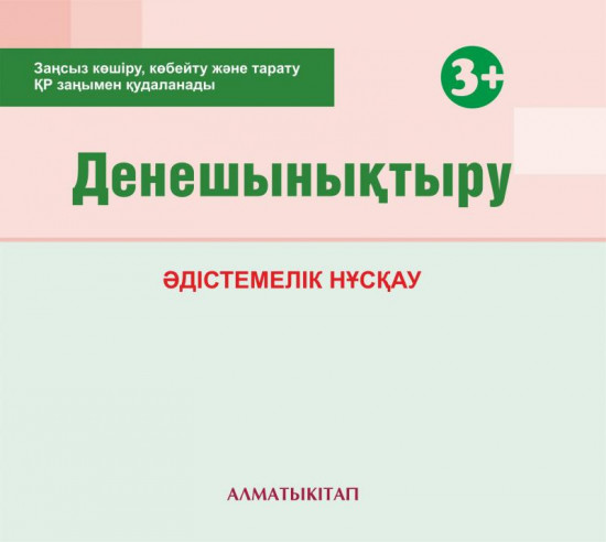 Дене шынықтыру. Әдістемелік нұсқау (3+). Мектепке дейінгі тәрбие оқытудың үлгілік оқу бағдарламасы бойынша екіеші кіші топ (3-4 жас) педагогтеріне арналған. (Электронды нұсқа)