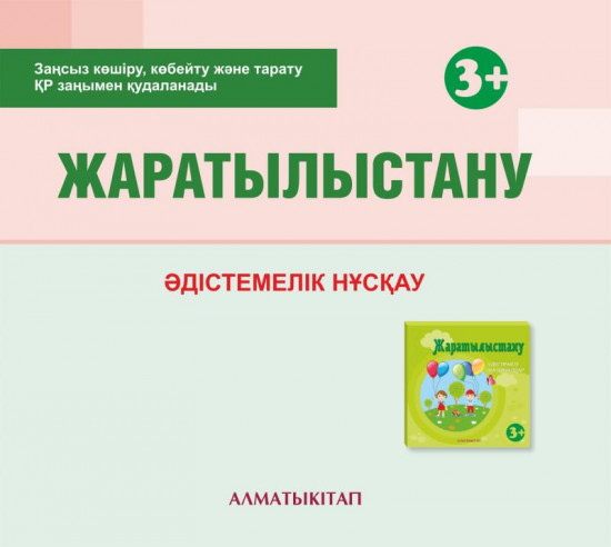 Жаратылыстану. Әдістемелік нұсқау (3+). Мектепке дейінгі тәрбие оқытудың үлгілік оқу бағдарламасы бойынша екіеші кіші топ (3-4 жас) педагогтеріне арналған. (Электронды нұсқа)