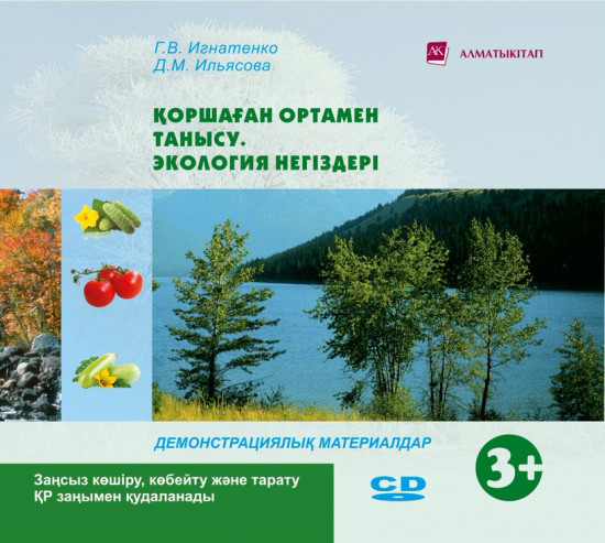 Қоршаған отамен танысу. Экология негіздері. Демонстрациялық материалдар (3+). Мектепке дейінгі тәрбие оқытудың үлгілік оқу бағдарламасы бойынша екіеші кіші топ (3-4 жас) педагогтеріне арналған (Екінші кіші топ). (Электронды нұсқа)