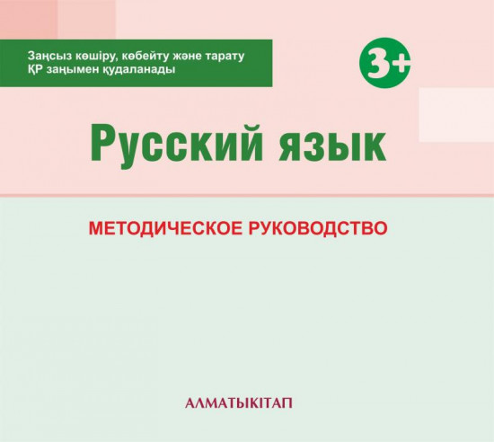 Русский язык. Методическое руководство (3+). Мектепке дейінгі тәрбие оқытудың үлгілік оқу бағдарламасы бойынша екіеші кіші топ (3-4 жас) педагогтеріне арналған (Екінші кіші топ). (Электронды нұсқа)