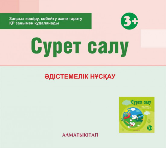 Сүрет салу. Әдістемелік нұсқау (3+). Мектепке дейінгі тәрбие оқытудың үлгілік оқу бағдарламасы бойынша екіеші кіші топ (3-4 жас) педагогтеріне арналған. (Электронды нұсқа)