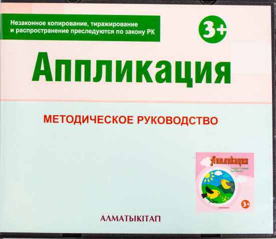 Аппликация.Методическое руководство (3+) для педагогов второй младшей группы (3-4 года) по Типовой учебной программе дошкольного воспитания и обучения.(Электронная версия)