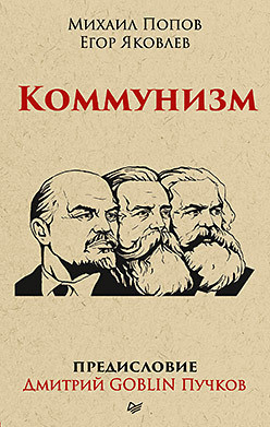 Коммунизм. Предисловие Дмитрий Goblin Пучков (покет)