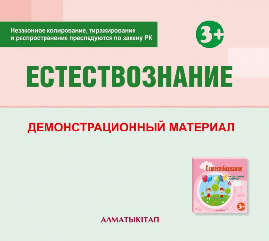 Естествознание. Демонстрационный материал (3+) для педагогов второй младшей группы (3-4 года) по Типовой учебной программе дошкольного воспитания и обучения. (Электронная версия)