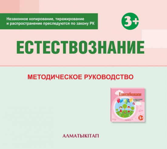 Естествознание. Методическое руководство (3+) для педагогов второй младшей группы (3-4 года) по Типовой учебной программе дошкольного воспитания и обучения. (Электронная версия)