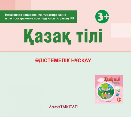 Қазақ тілі. Әдістемелік нұсқау. Методическое руководство (3+) для педагогов второй младшей группы( 3-4 года) по Типовой учебной программе дошкольного воспитания и обучения. (Электронды нұсқа)